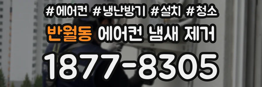 반월동 에어컨 냄새 제거