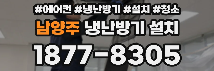 남양주 냉난방기 설치