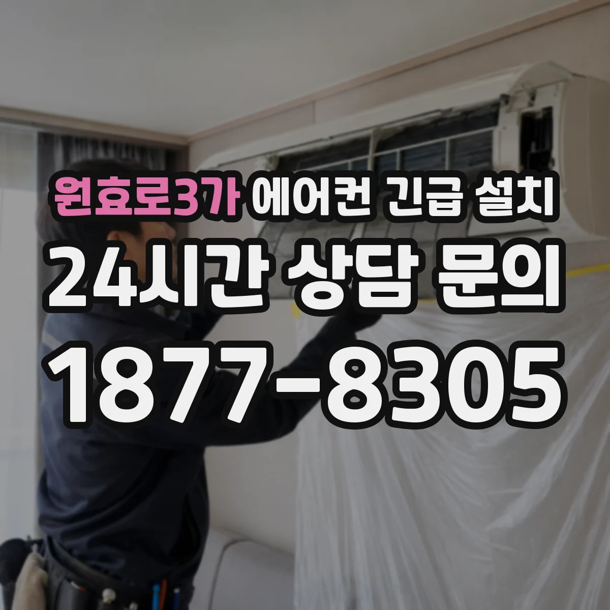 원효로3가 에어컨 긴급 설치