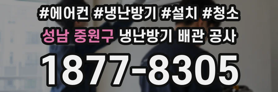성남 중원구 냉난방기 배관 공사