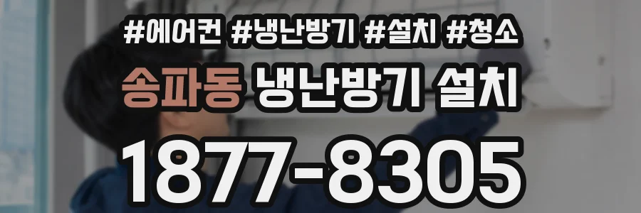 송파동 냉난방기 설치