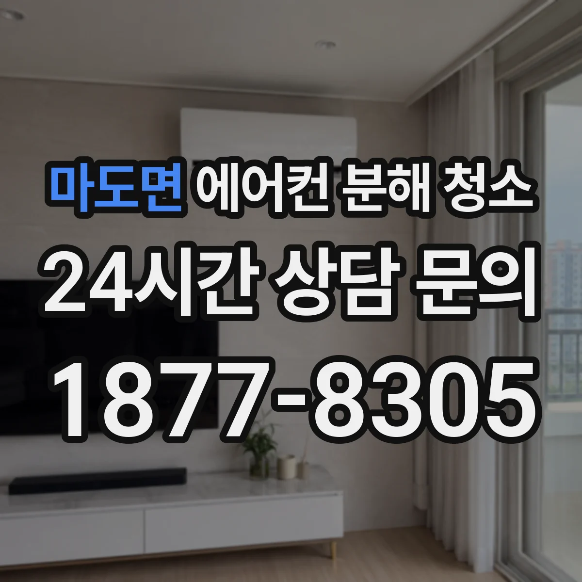 마도면 에어컨 분해 청소