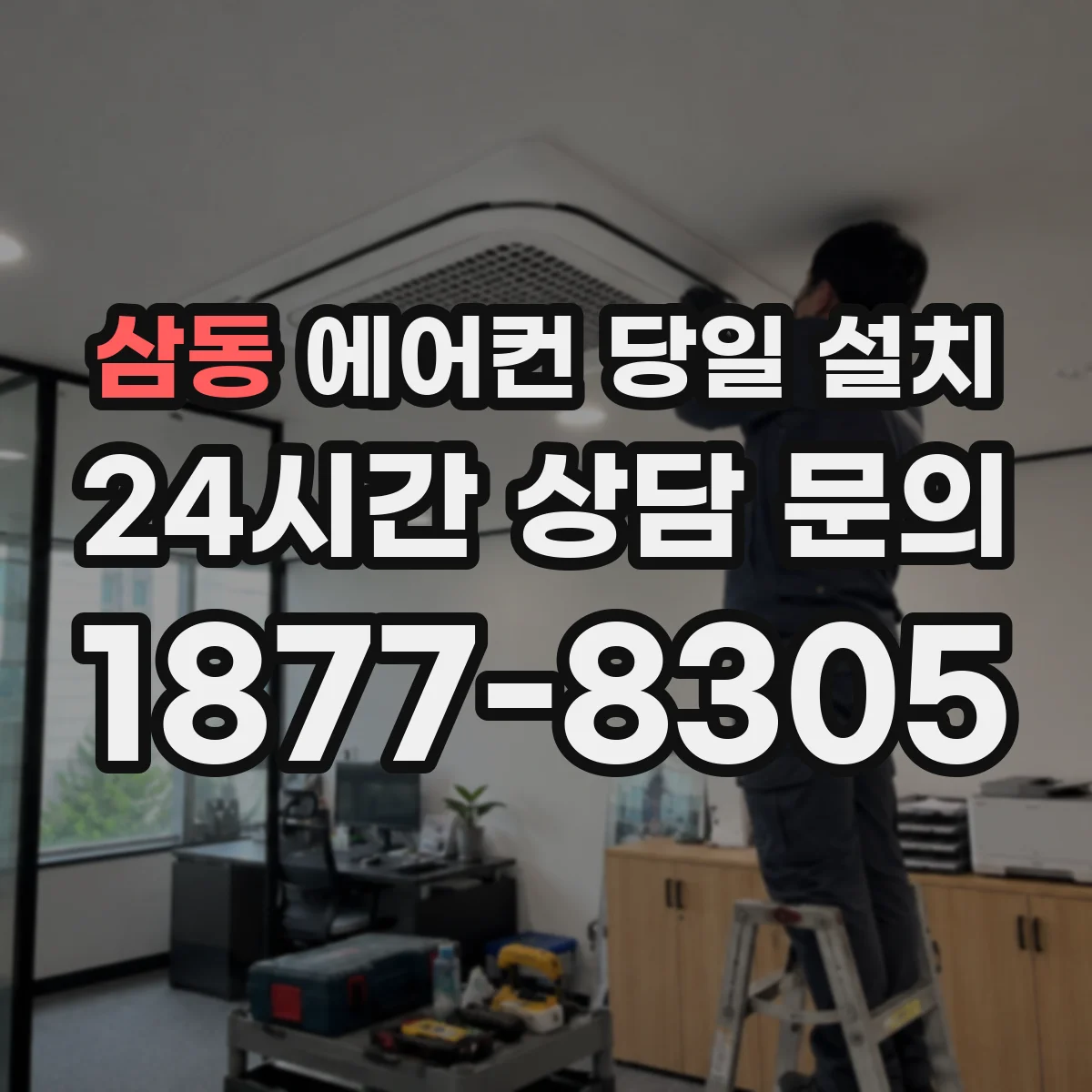 삼동 에어컨 당일 설치