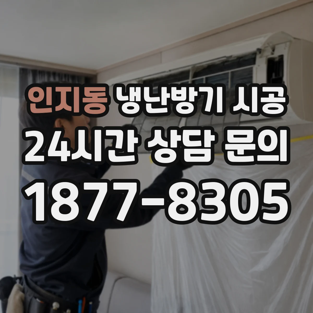 인지동 냉난방기 시공