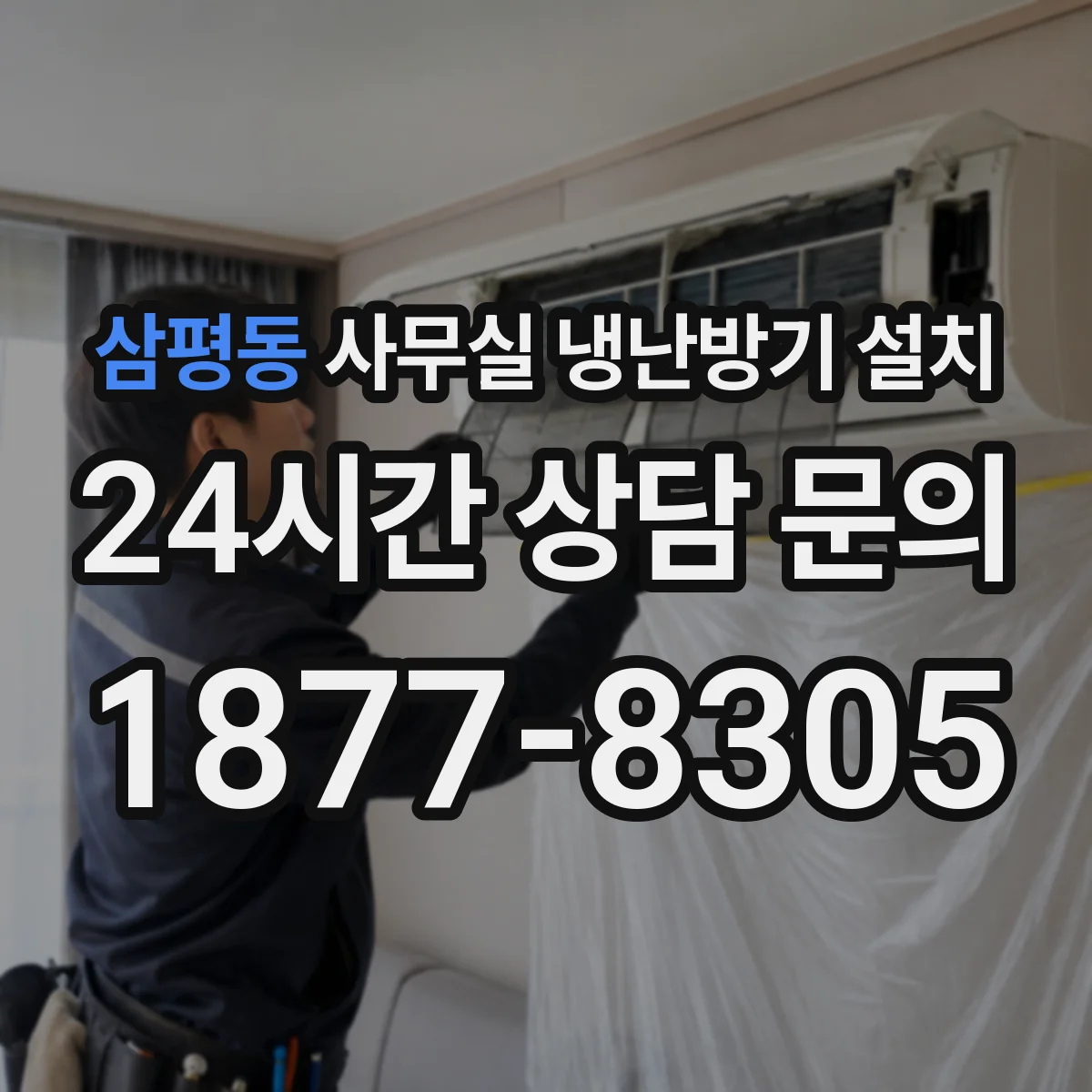삼평동 사무실 냉난방기 설치