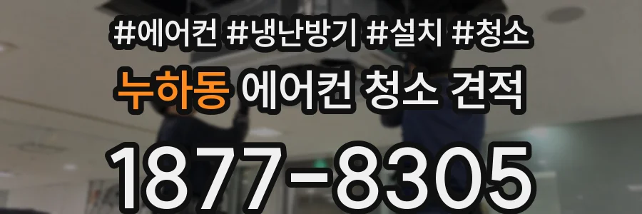 누하동 에어컨 청소 견적