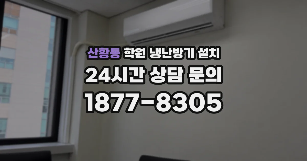 산황동 학원 냉난방기 설치