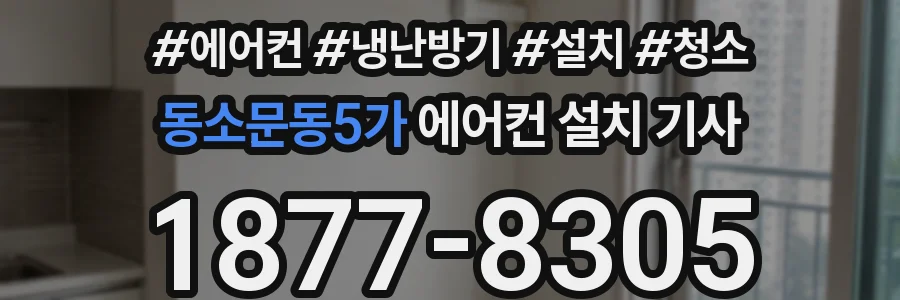 동소문동5가 에어컨 설치 기사