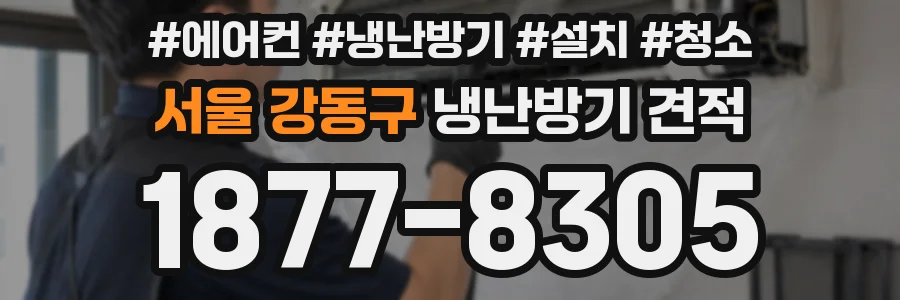 서울 강동구 냉난방기 견적