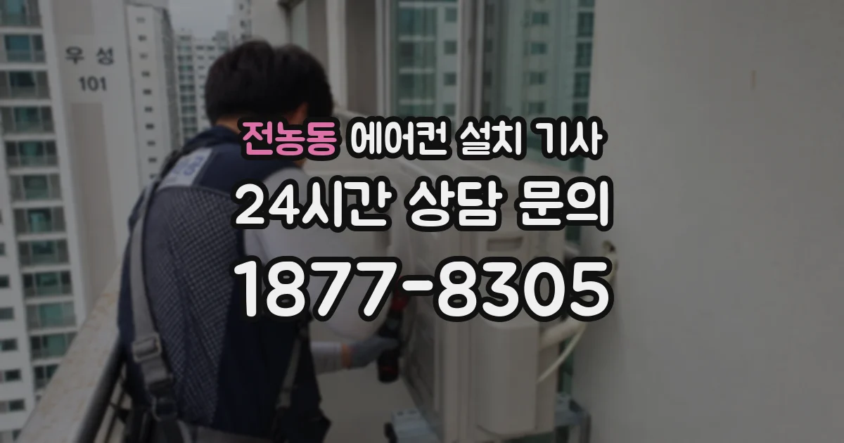전농동 에어컨 설치 기사
