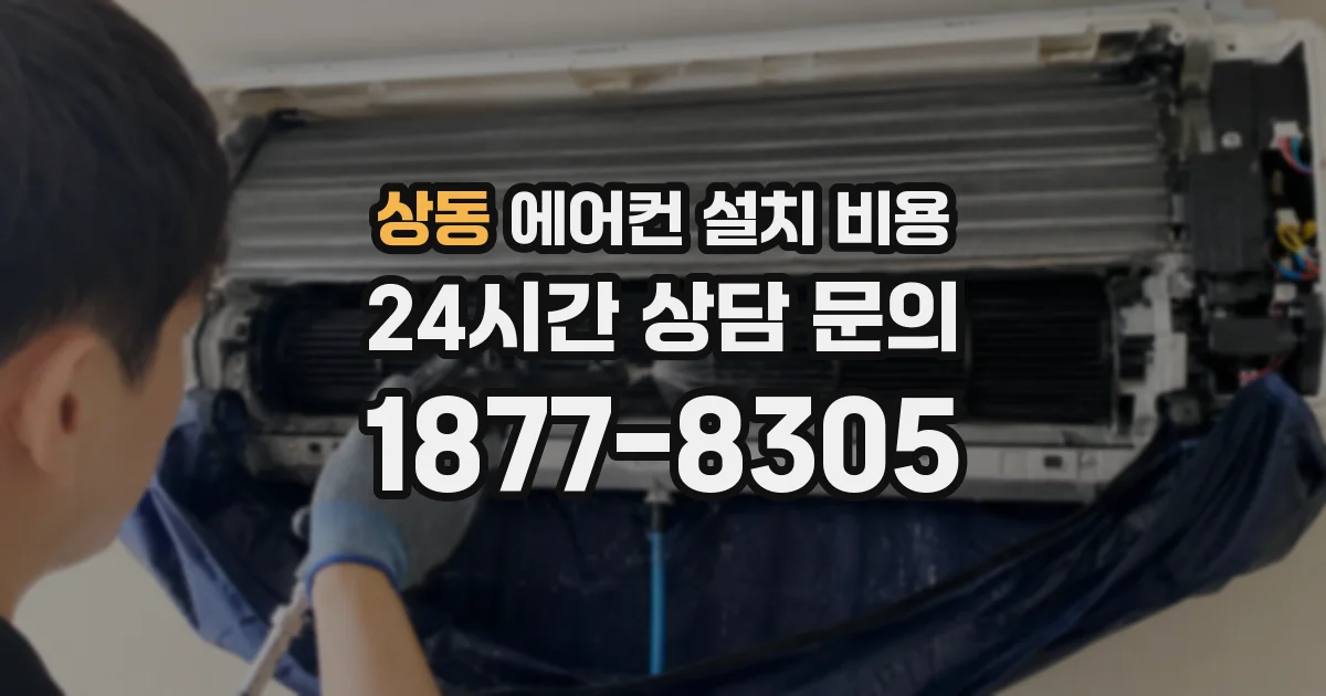 상동 에어컨 설치 비용