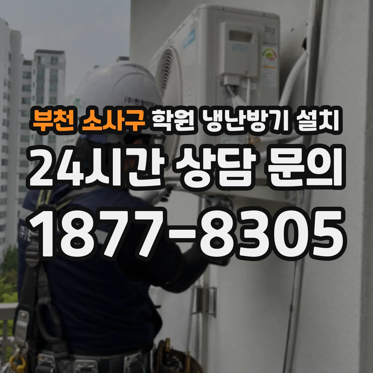 부천 소사구 학원 냉난방기 설치