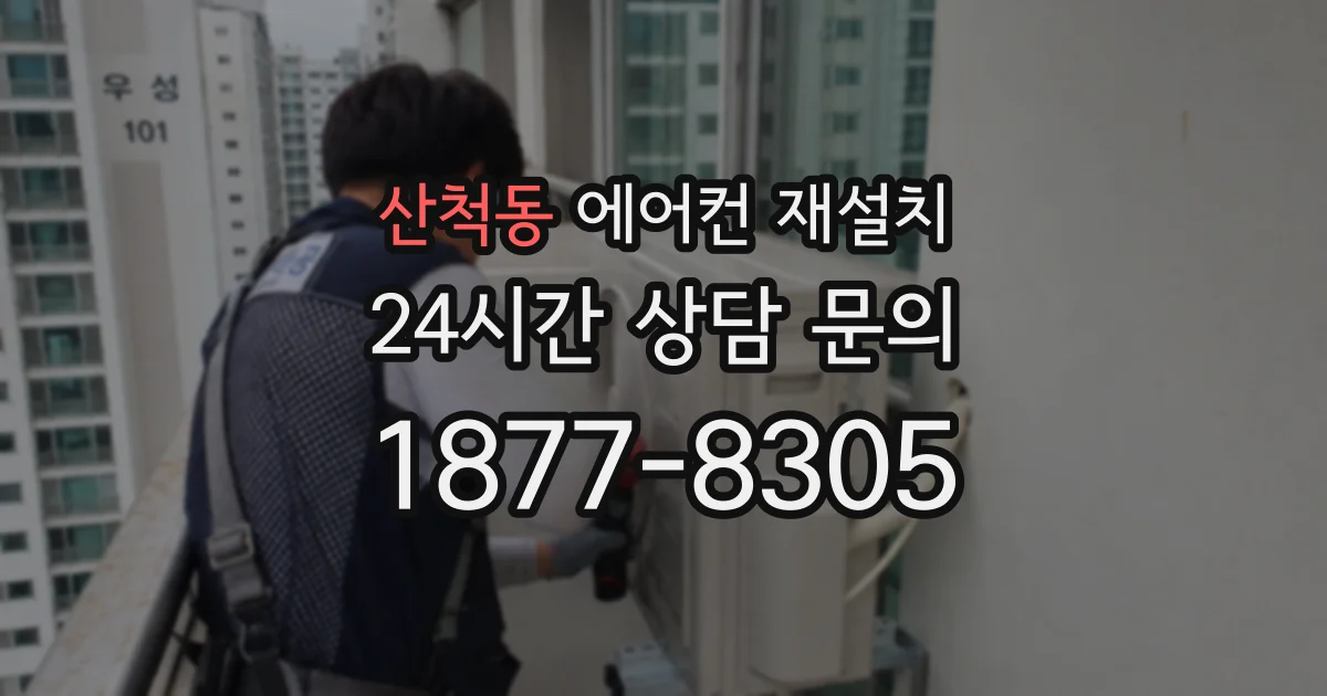 산척동 에어컨 재설치