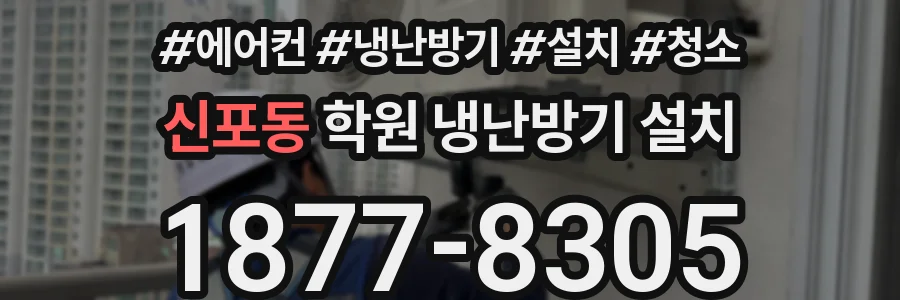 신포동 학원 냉난방기 설치