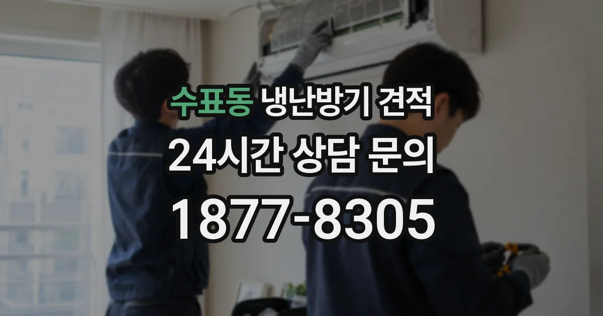 수표동 냉난방기 견적
