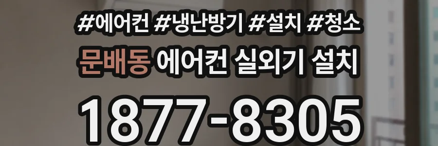문배동 에어컨 실외기 설치
