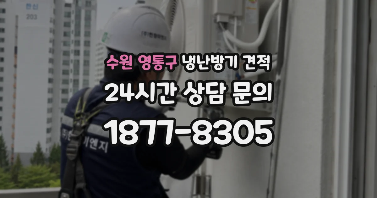 수원 영통구 냉난방기 견적