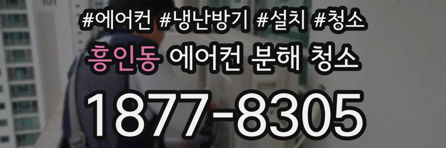 흥인동 에어컨 분해 청소