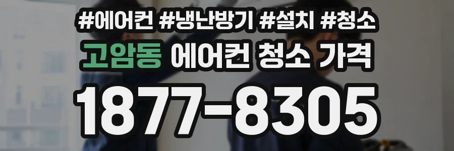 고암동 에어컨 청소 가격