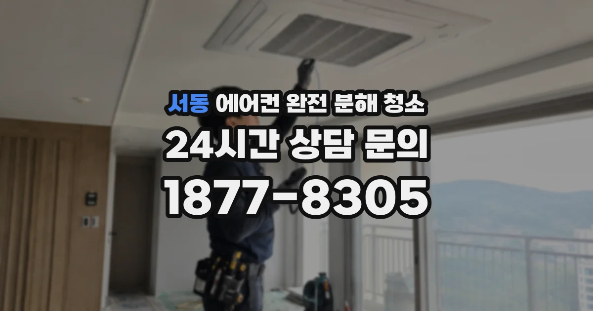 서동 에어컨 완전 분해 청소