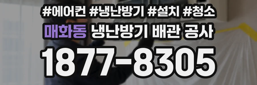 매화동 냉난방기 배관 공사