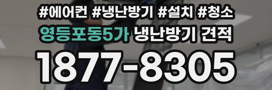 영등포동5가 냉난방기 견적