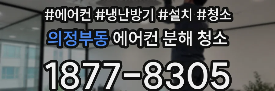 의정부동 에어컨 분해 청소