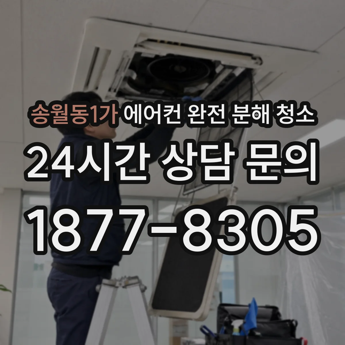 송월동1가 에어컨 완전 분해 청소