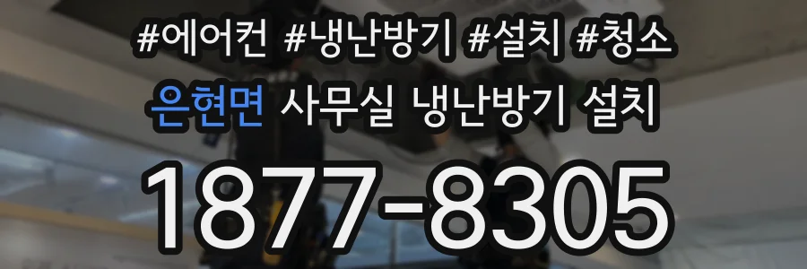 은현면 사무실 냉난방기 설치