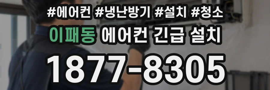 이패동 에어컨 긴급 설치