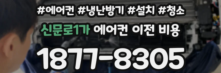 신문로1가 에어컨 이전 비용