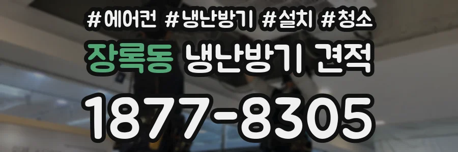 장록동 냉난방기 견적