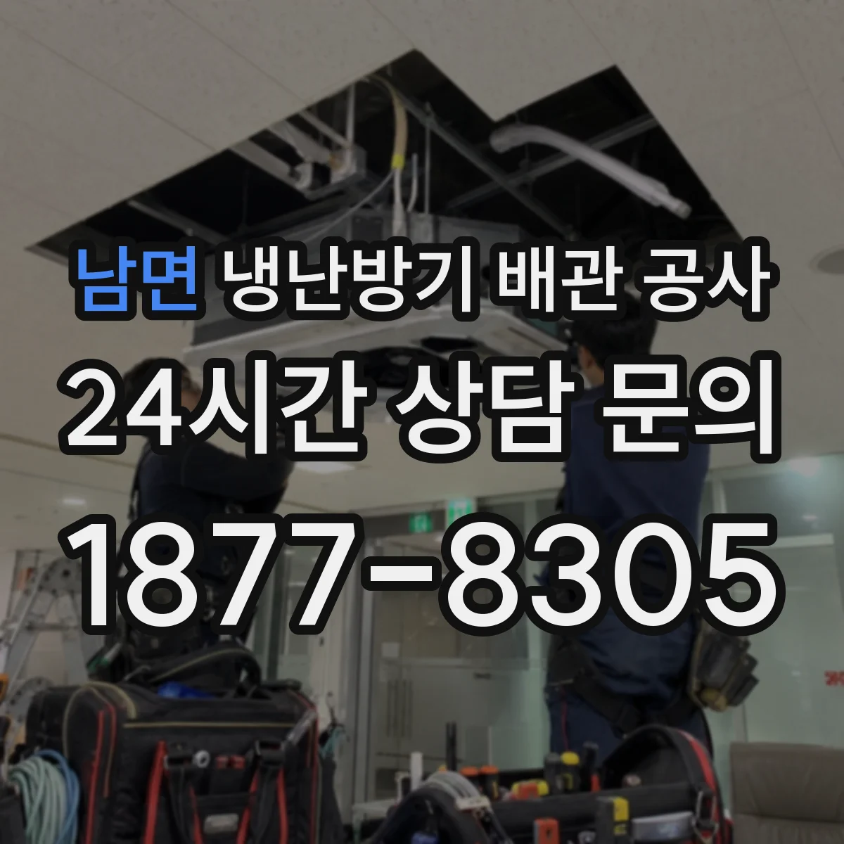 남면 냉난방기 배관 공사
