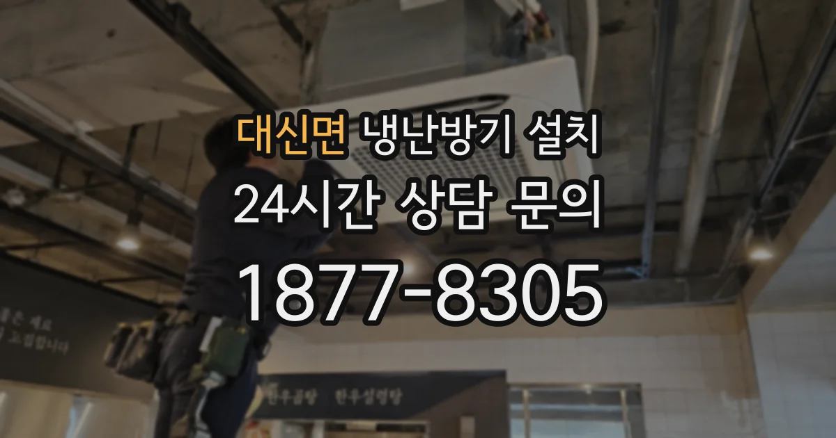대신면 냉난방기 설치