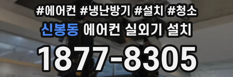 신봉동 에어컨 실외기 설치