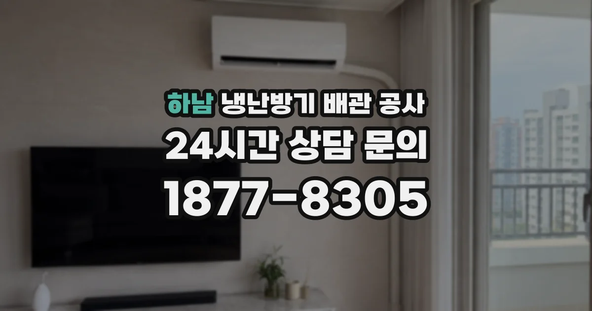 하남 냉난방기 배관 공사