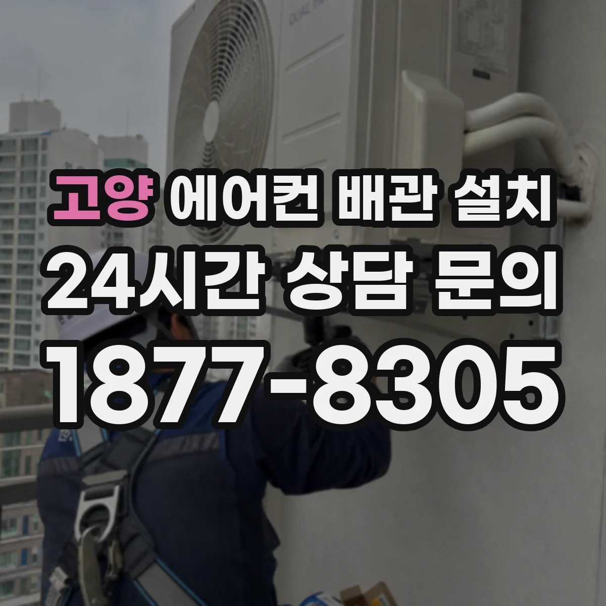 고양 에어컨 배관 설치