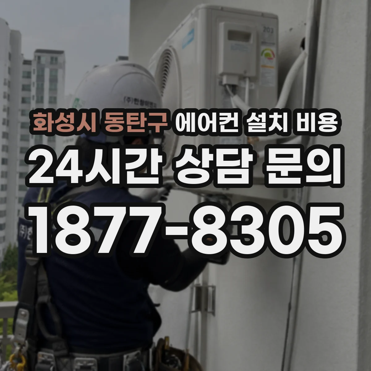 화성시 동탄구 에어컨 설치 비용