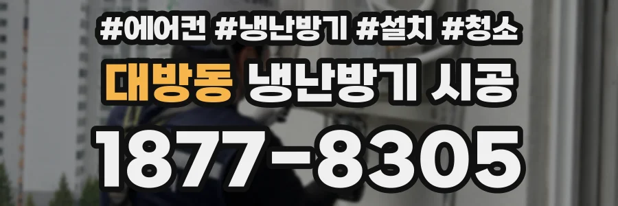 대방동 냉난방기 시공