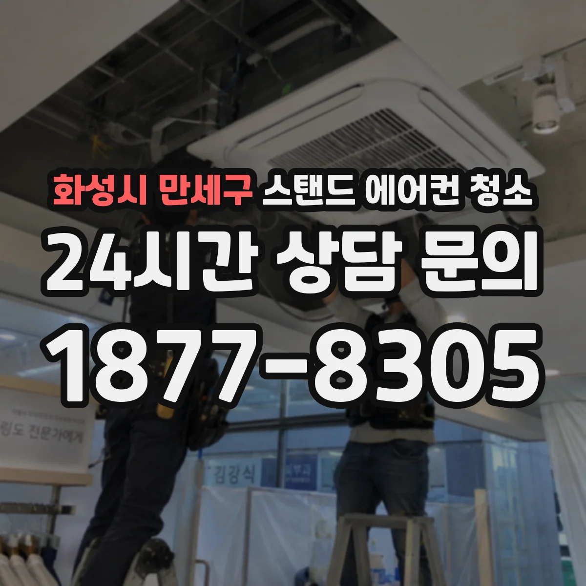 화성시 만세구 스탠드 에어컨 청소