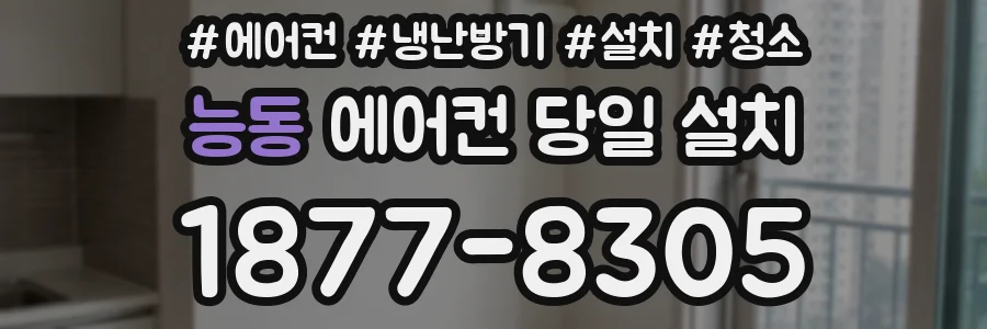 능동 에어컨 당일 설치