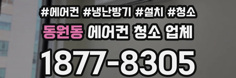 동원동 에어컨 청소 업체