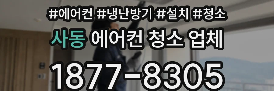 사동 에어컨 청소 업체