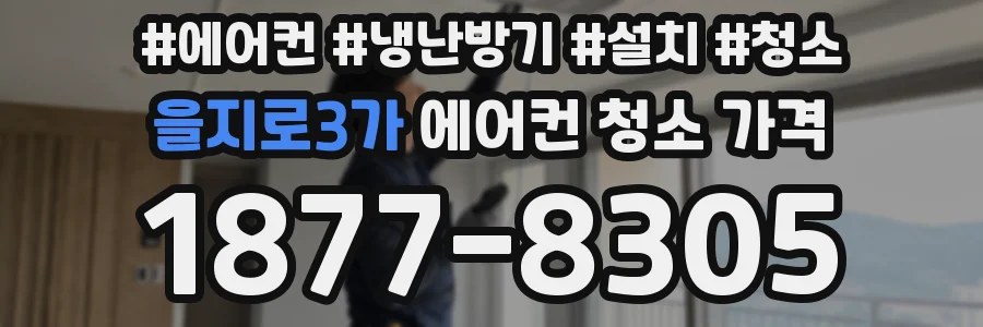 을지로3가 에어컨 청소 가격