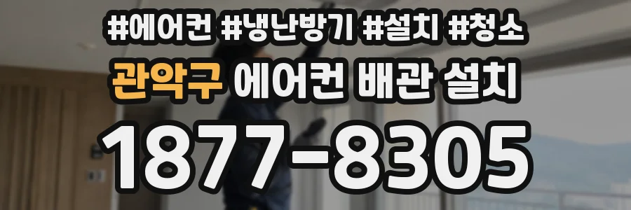 관악구 에어컨 배관 설치