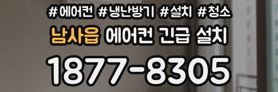 남사읍 에어컨 긴급 설치