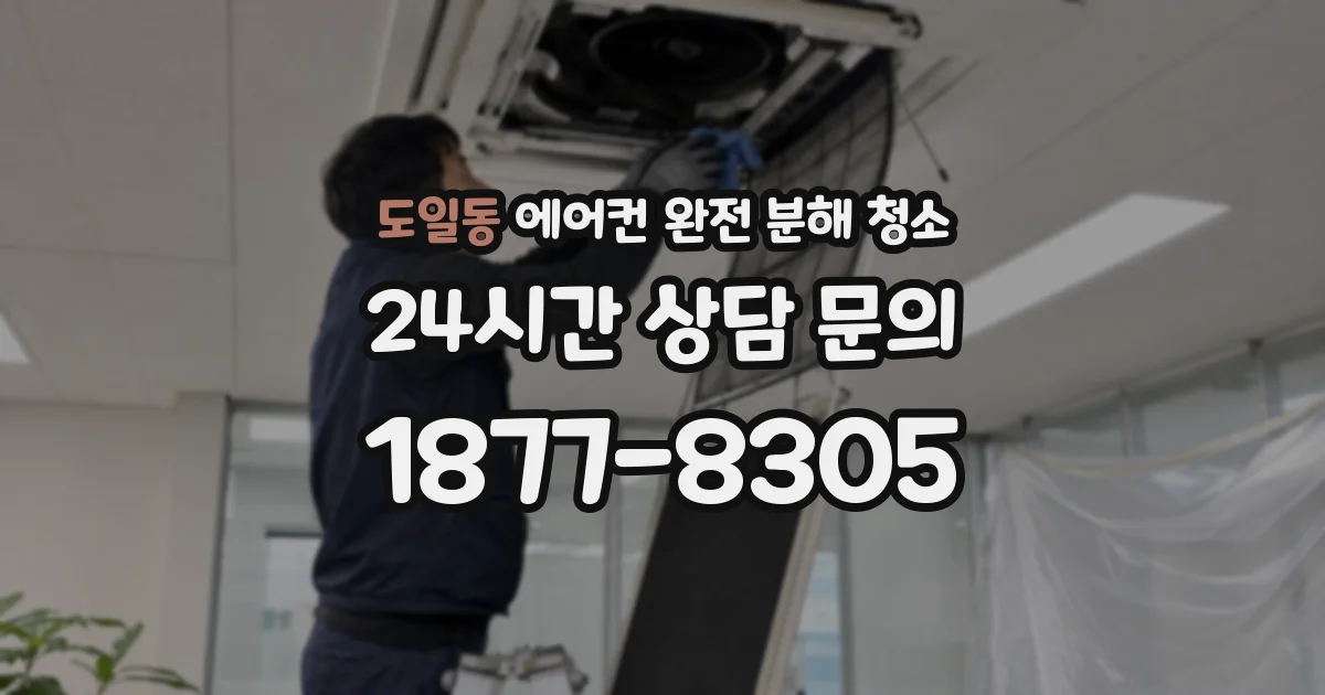 도일동 에어컨 완전 분해 청소