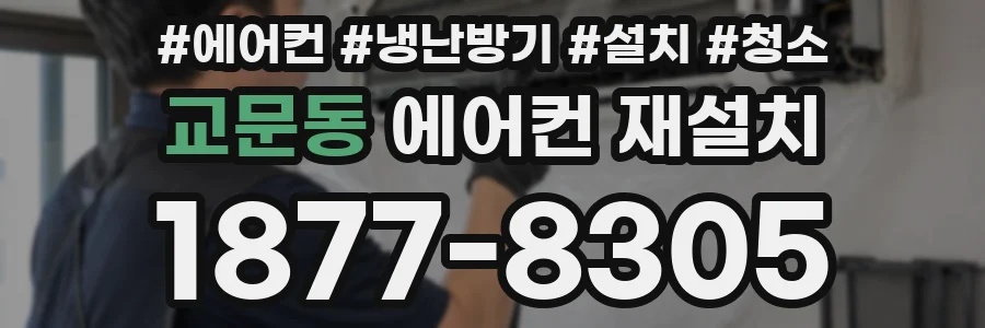 교문동 에어컨 재설치