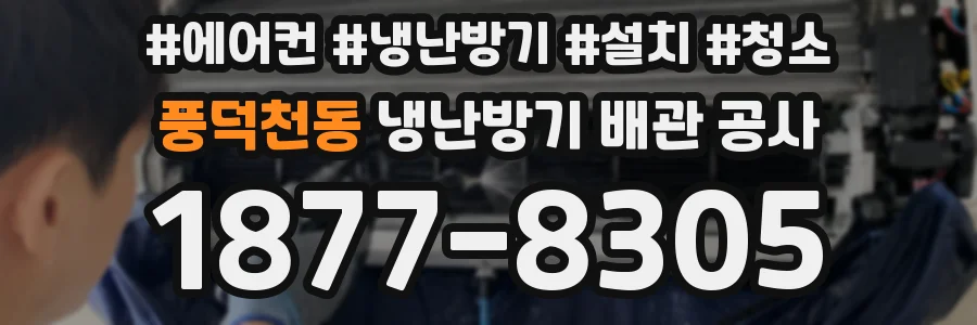 풍덕천동 냉난방기 배관 공사