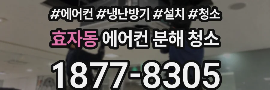 효자동 에어컨 분해 청소